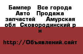 Бампер - Все города Авто » Продажа запчастей   . Амурская обл.,Сковородинский р-н